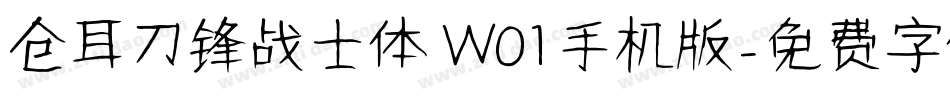 仓耳刀锋战士体 W01手机版字体转换